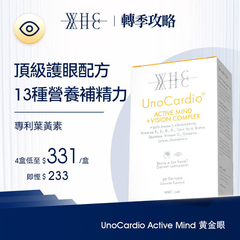 UnoCardio® Active Mind + VISION Complex 黃金眼 專利護眼抗藍光 葉黃素 玉米黃素 深海魚油 30粒 WHC