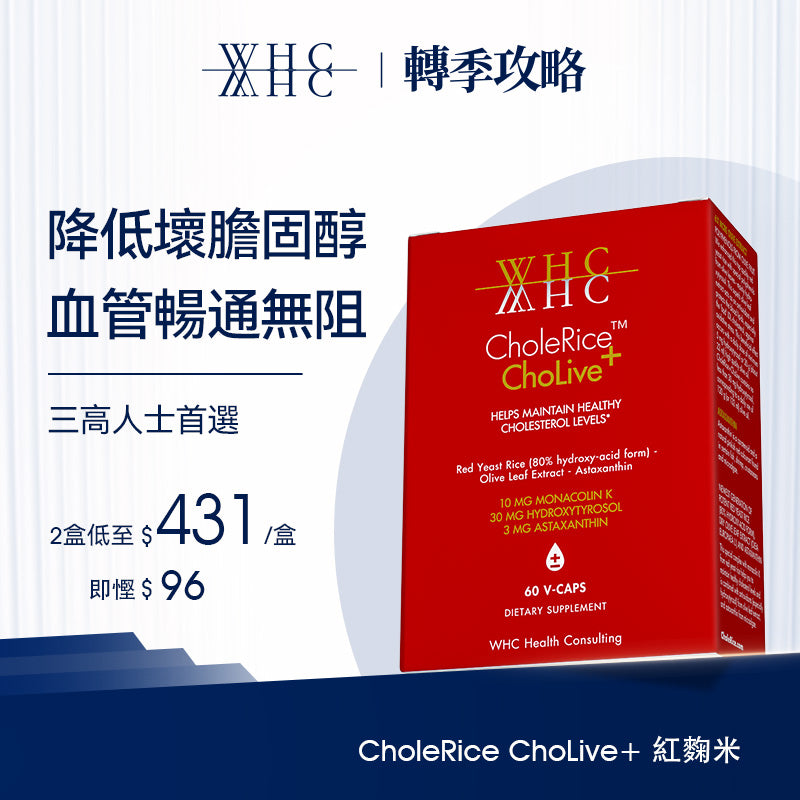 CholeRice ChoLive+ 紅麴米 莫那可林K 蝦青素 橄欖精華 降膽固醇配方60粒 WHC