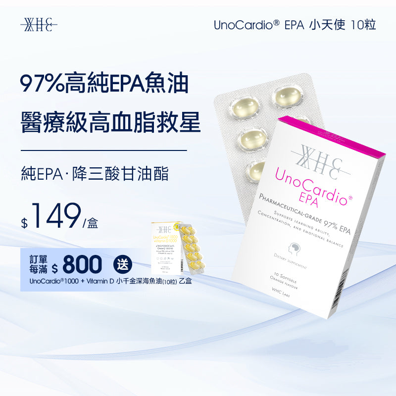 UnoCardio® EPA 小天使 醫療級97%高純度 純淨EPA魚油 降血脂配方 10粒