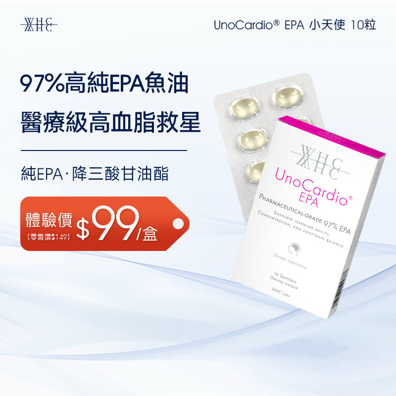 UnoCardio® EPA 小天使 醫療級97%高純度 純淨EPA魚油 降血脂配方 10粒