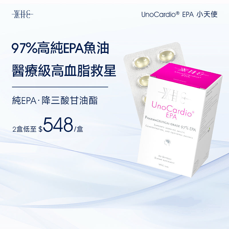 UnoCardio® EPA 小天使 醫療級97%高純度 純淨EPA魚油 降血脂配方 60粒