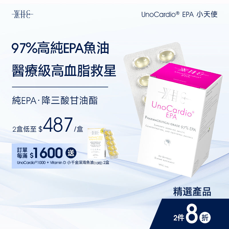 UnoCardio® EPA 小天使 醫療級97%高純度 純淨EPA魚油 降血脂配方 60粒
