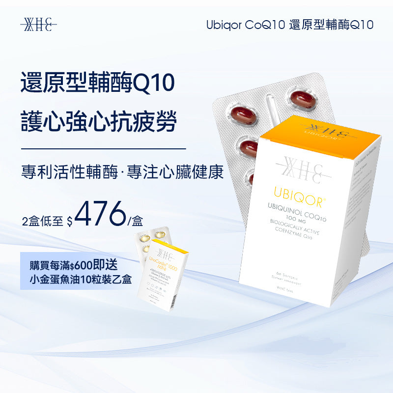 Ubiqor CoQ10 還原型(泛醇) 輔酶Q10 保護心臟健康60粒