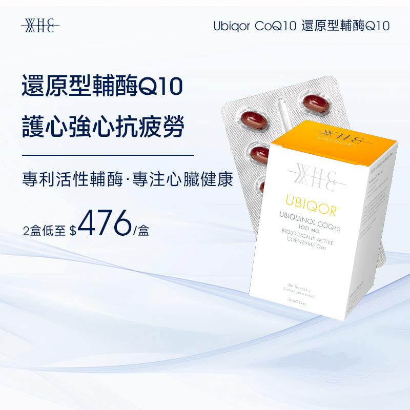 Ubiqor CoQ10 還原型(泛醇) 輔酶Q10 保護心臟健康60粒