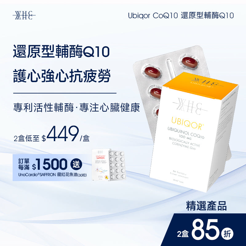 Ubiqor CoQ10 還原型(泛醇) 輔酶Q10 保護心臟健康60粒