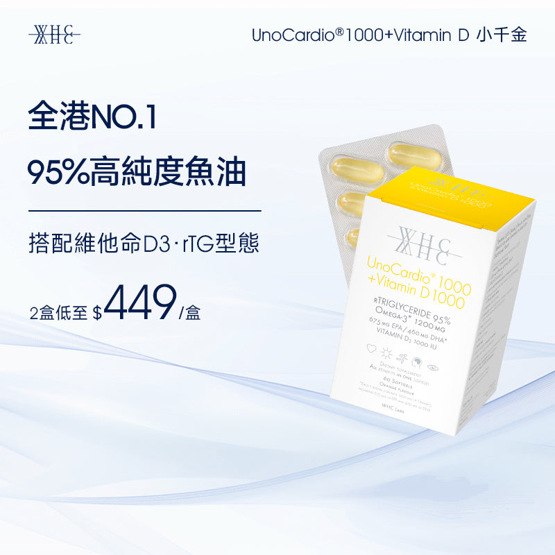UnoCardio®1000 + Vitamin D 小千金 95%高純度深海魚油+維他命D 60粒