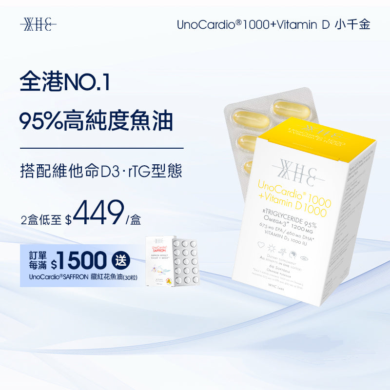 UnoCardio®1000 + Vitamin D 小千金 95%高純度深海魚油+維他命D 60粒