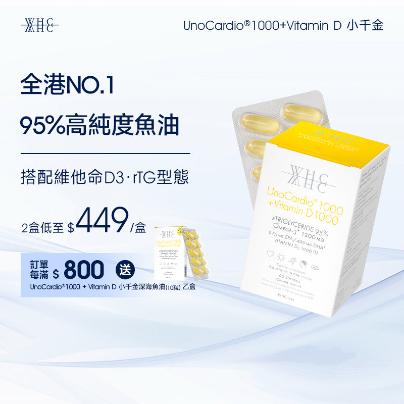 UnoCardio®1000 + Vitamin D 小千金 95%高純度深海魚油+維他命D 60粒