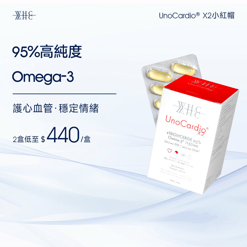 UnoCardio X2 小紅帽  護心血管 穩情緒 純淨Omega-3 95％高純度魚油 60粒