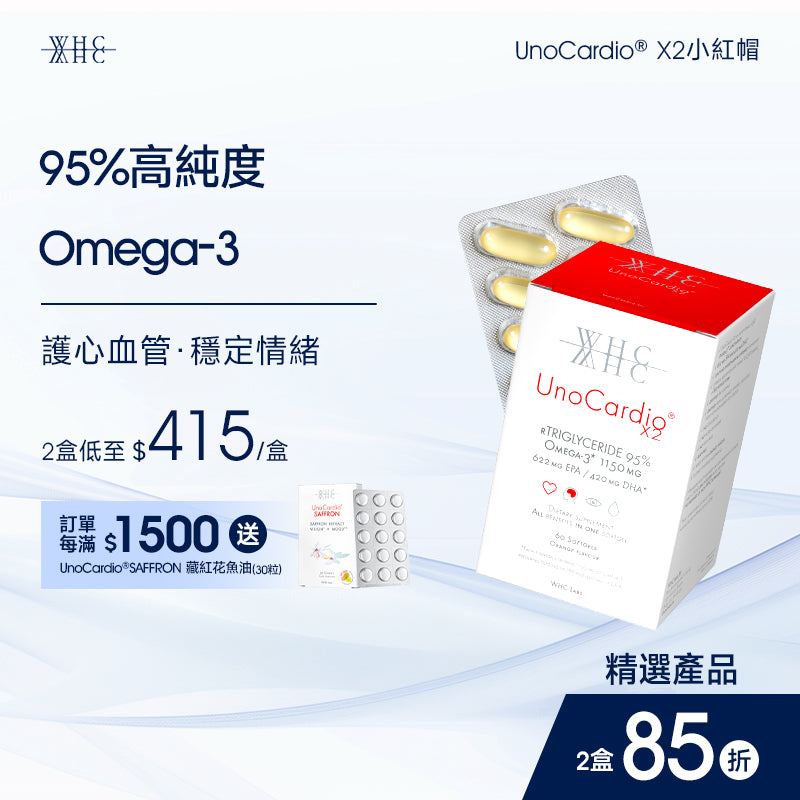 UnoCardio X2 小紅帽  護心血管 穩情緒 純淨Omega-3 95％高純度魚油 60粒