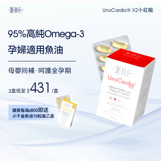 95%高純度純淨魚油 孕婦適用魚油 UnoCardio X2小紅帽 60粒【新舊包裝隨機出貨】
