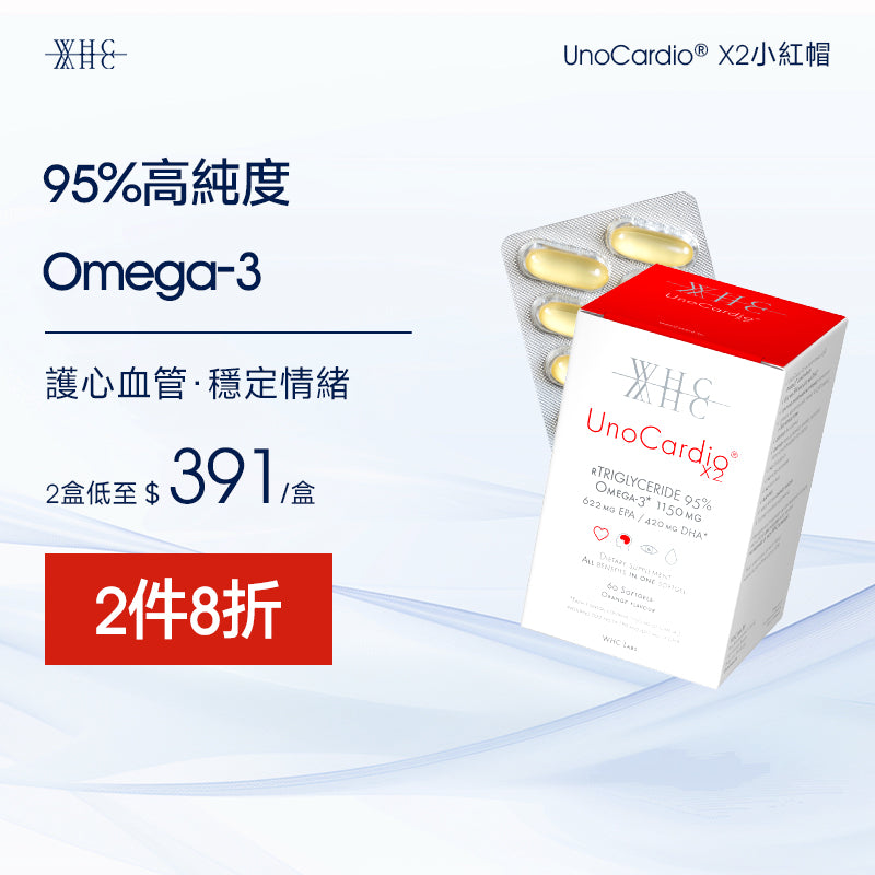 UnoCardio X2 小紅帽  護心血管 穩情緒 純淨Omega-3 95％高純度魚油 60粒