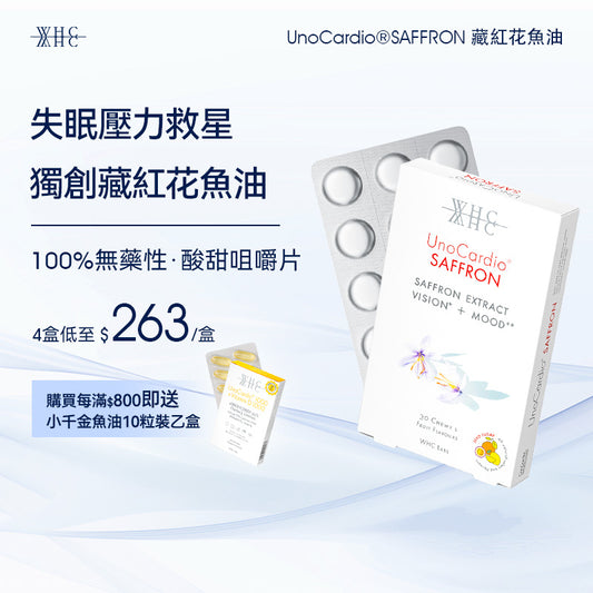 UnoCardio®SAFFRON 藏紅花魚油 30粒
