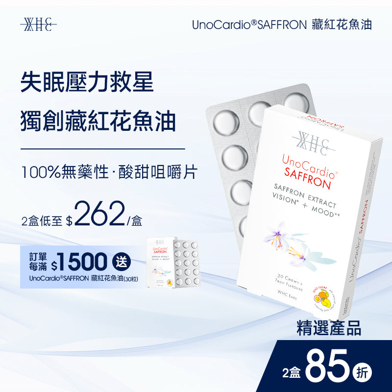 UnoCardio®SAFFRON 藏紅花魚油 30粒